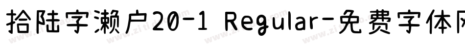 拾陆字濑户20-1 Regular字体转换